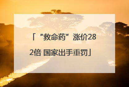 “救命药”涨价282倍 国家出手重罚