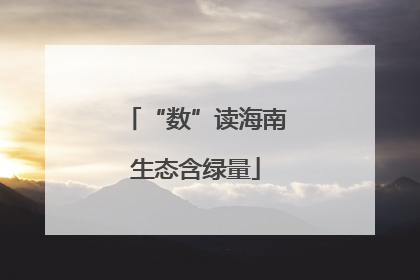 “数”读海南生态含绿量