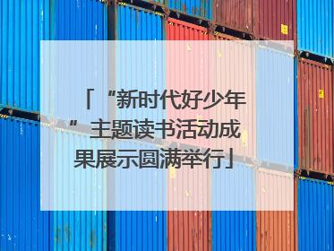 “新时代好少年”主题读书活动成果展示圆满举行