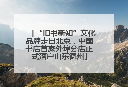 “旧书新知”文化品牌走出北京，中国书店首家外埠分店正式落户山东德州