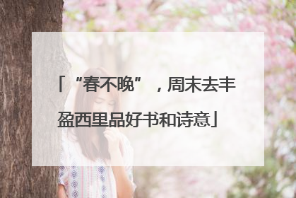“春不晚”，周末去丰盈西里品好书和诗意