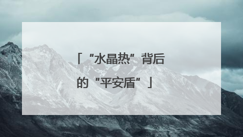 “水晶热”背后的“平安盾”