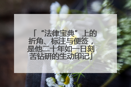 “法律宝典”上的折角、标注与便签，是他二十年如一日刻苦钻研的生动印记