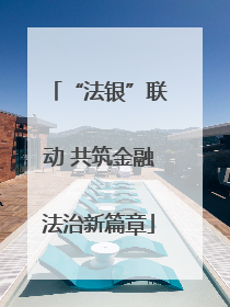 “法银”联动 共筑金融法治新篇章