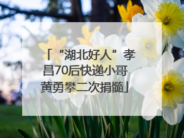“湖北好人”孝昌70后快递小哥黄勇攀二次捐髓