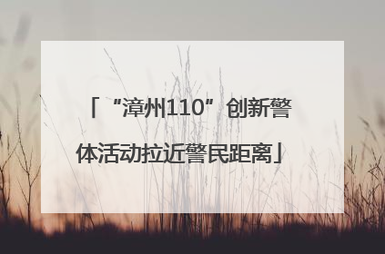 “漳州110”创新警体活动拉近警民距离