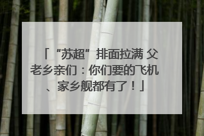 “苏超”排面拉满 父老乡亲们：你们要的飞机、家乡舰都有了！
