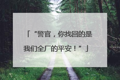 “警官，你找回的是我们全厂的平安！”
