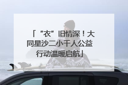 “衣”旧情深！大同星沙二小千人公益行动温暖启航