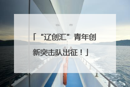 “辽创汇”青年创新突击队出征！