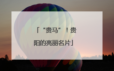 “贵马”！贵阳的亮丽名片