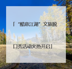 “醋意江湖”文旅脱口秀活动火热开启