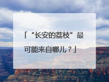 “长安的荔枝”最可能来自哪儿？