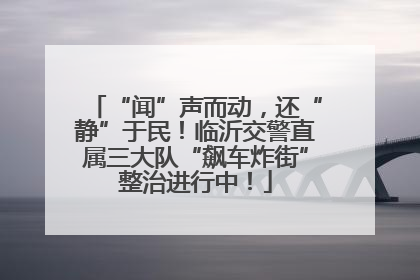 “闻”声而动，还“静”于民！临沂交警直属三大队“飙车炸街”整治进行中！