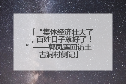 “集体经济壮大了，百姓日子就好了！”——郭凤莲回访土古洞村侧记