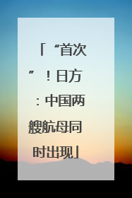 “首次”！日方：中国两艘航母同时出现