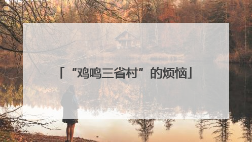 “鸡鸣三省村”的烦恼
