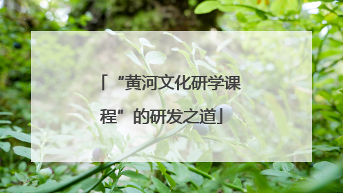 “黄河文化研学课程”的研发之道