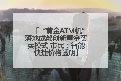 “黄金ATM机”落地成都创新黄金买卖模式 市民：智能快捷价格透明