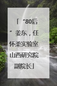 “80后”姜东，任怀柔实验室山西研究院副院长