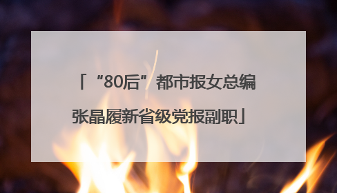 “80后”都市报女总编张晶履新省级党报副职
