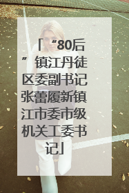 “80后”镇江丹徒区委副书记张蕾履新镇江市委市级机关工委书记