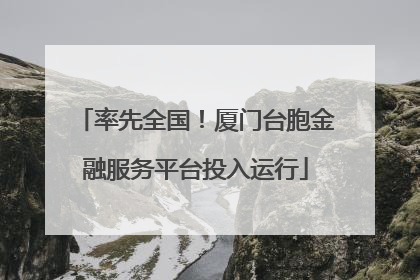 率先全国！厦门台胞金融服务平台投入运行