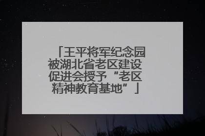 王平将军纪念园被湖北省老区建设促进会授予“老区精神教育基地”