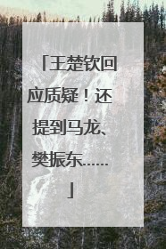王楚钦回应质疑！还提到马龙、樊振东……