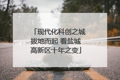现代化科创之城拔地而起 看盐城高新区十年之变