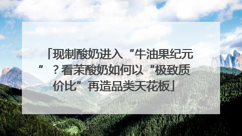 现制酸奶进入“牛油果纪元”？看茉酸奶如何以“极致质价比”再造品类天花板