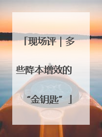 现场评｜多些降本增效的“金钥匙”