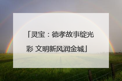 灵宝：德孝故事绽光彩 文明新风润金城