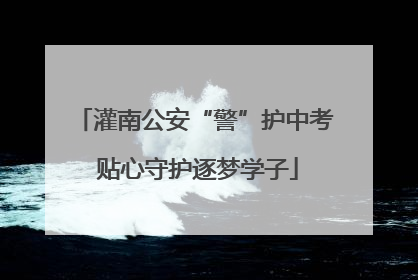 灌南公安“警”护中考 贴心守护逐梦学子