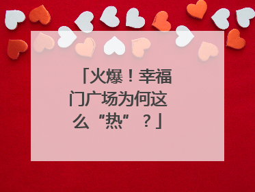 火爆！幸福门广场为何这么“热”？