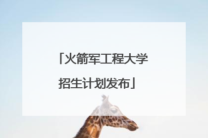 火箭军工程大学招生计划发布