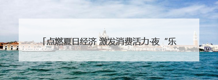 点燃夏日经济 激发消费活力·夜“乐”未央⑤｜中骏商圈：烟火与潮流共舞