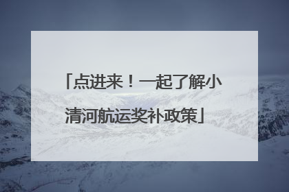 点进来！一起了解小清河航运奖补政策