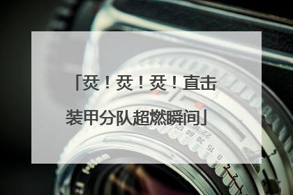烎！烎！烎！直击装甲分队超燃瞬间