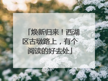 焕新归来！西湖区古墩路上，有个阅读的好去处