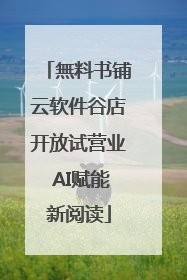 無料书铺云软件谷店开放试营业 AI赋能新阅读