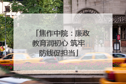 焦作中院：廉政教育润初心 筑牢防线促担当