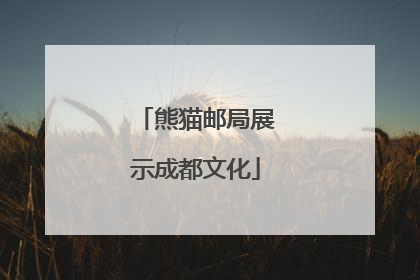 熊猫邮局展示成都文化