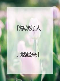 爆款好人，燃起来