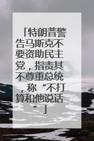 特朗普警告马斯克不要资助民主党，指责其不尊重总统，称“不打算和他说话”