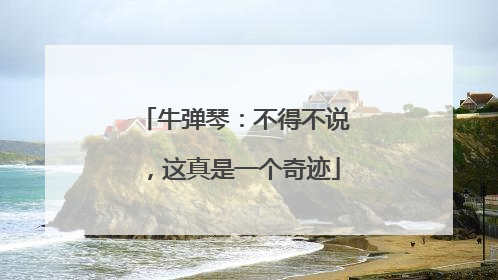 牛弹琴：不得不说，这真是一个奇迹