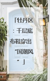牡丹区：千层底布鞋穿出“国潮风”