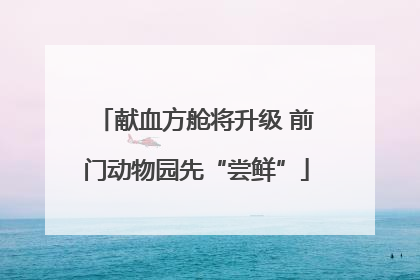 献血方舱将升级 前门动物园先“尝鲜”