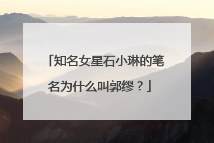 知名女星石小琳的笔名为什么叫郭缪？
