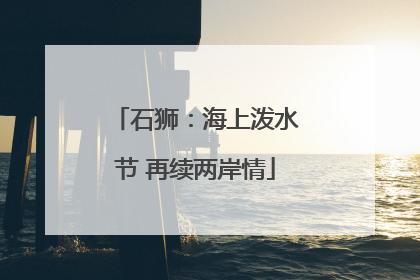 石狮：海上泼水节 再续两岸情